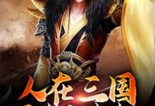 刘协伏寿小说在线章节免费阅读(人在三国,可未卜先知无弹窗无删减)-艾米文学