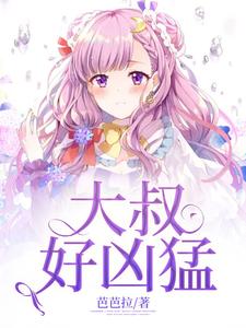 关悠若宋元凯叶明然是哪本书的主角？寻找大叔好凶猛免费阅读