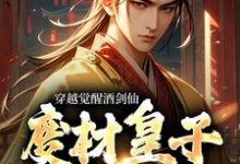 穿越觉醒酒剑仙，废材皇子赢麻了赢子修小说大结局免费试读-艾米文学
