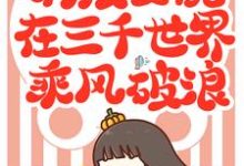 林溪陆怀安林洛晨为主角的小说好看吗？求满级女配在三千世界乘风破浪免费试读-艾米文学