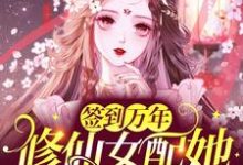 签到万年：修仙女配她被迫万人迷小说的免费阅读版本在哪里可以找到？-艾米文学