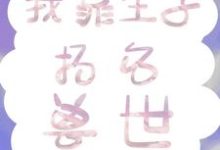 哪里能找到我靠生子扬名兽世小说的最新更新和免费章节?-艾米文学