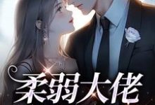 俞初陆君珩为主角的小说好看吗？求柔弱大佬白切黑后免费试读-艾米文学