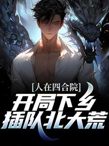 已完结小说《人在四合院，开局下乡插队北大荒》在线章节阅读