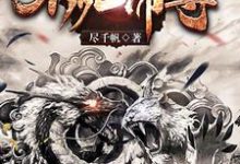 不死帝尊章节免费在线阅读，苏真李寒心完结版-艾米文学