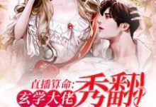 主人公苏沐小说直播算命:玄学大佬秀翻娱乐圈在线章节阅读-艾米文学