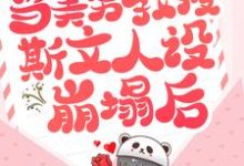 裴修言叶允澄为主角的小说好看吗？求当美男教授斯文人设崩塌后免费试读-艾米文学