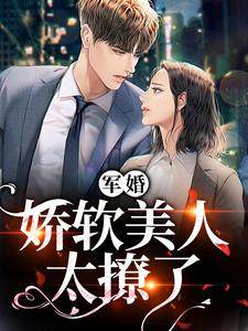 《军婚：娇软美人太撩了》小说主角沈枝枝段榆景章节章节免费在线阅读