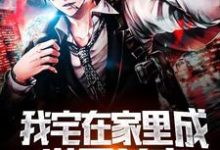 陈浩薛清落的小说在哪里看?免费在线阅读我宅在家里成世界首富-艾米文学