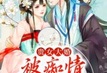 贵女大婚，被痴情糙汉扛走小说有没有完整的免费版本在线阅读？-艾米文学