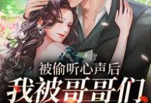 被偷听心声后，我被哥哥们宠上天小说阅读，被偷听心声后，我被哥哥们宠上天完结版-艾米文学
