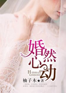 婚然心动唐安席慕白小说免费阅读