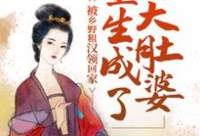 主人公叫花吟谢景行的小说重生成了大肚婆，被乡野粗汉领回家在线阅读章节-艾米文学