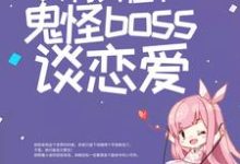 完结版《惊悚游戏：只有我在和鬼怪boss谈恋爱》章节阅读-艾米文学