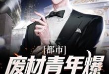 已完结小说《都市:废材青年爆改唯一真龙》在线章节阅读-艾米文学