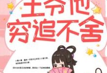 《带球跑路后,王爷他穷追不舍》小说主角 楚云苓萧壁城章节章节免费在线阅读-艾米文学