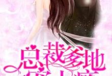 总裁爹地宠上瘾(叶清溪唐遇白夏靖西)在线免费阅读-艾米文学