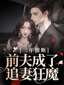 主人公许蔚蓝陆子沉小说三年情断，前夫成了追妻狂魔在线章节阅读