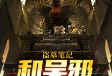 盗墓笔记:和吴邪一起挖坟小说全文哪里可以免费看?-艾米文学