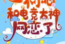 一不小心和电竞大神网恋了（ 祁愿尤迟）在线免费阅读-艾米文学