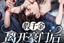苏慕和吴允的故事在哪本书里？免费阅读假千金离开豪门后她A爆了-艾米文学