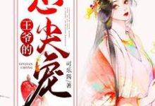 《王爷的心尖宠》小说章节列表免费试读,楚璃月裴衍小说在线阅读-艾米文学