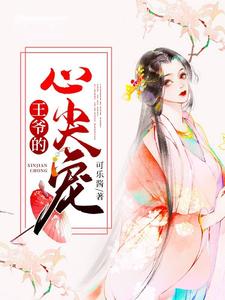 《王爷的心尖宠》小说章节列表免费试读，楚璃月裴衍小说在线阅读