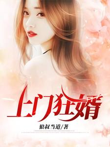 上门狂婿小说完结了吗？在哪里可以免费读到？