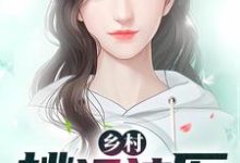 乡村桃运神医小说有没有完整的免费版本在线阅读？-艾米文学
