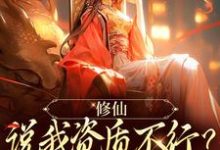 《修仙：说我资质不行？读档重来》小说主角白澜章节章节免费在线阅读-艾米文学