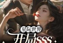 星际世界:开局sss精神力拉满小说的所有章节都能在哪里免费读到?-艾米文学