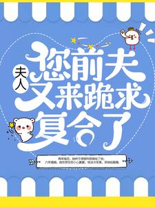 夫人，您前夫又来跪求复合了章节免费在线阅读，容姝傅景庭完结版