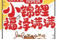 寻找住凶宅,撩阿飘,小锦鲤福泽满满小说的最新更新章节-艾米文学
