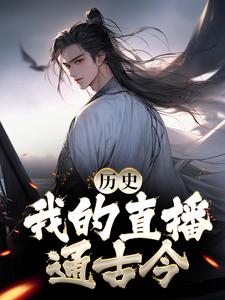 历史：我的直播通古今小说的无弹窗阅读体验，寻找免费阅读网站