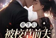 主人公叫顾承遇姜妤的小说重生后,被校草前夫猛烈倒贴在线阅读章节-艾米文学
