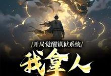 寻找开局觉醒镇狱系统,我拿人入狱无敌小说的最新更新章节-艾米文学
