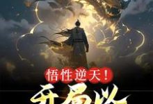 小说《悟性逆天！开局以凡体屠神》章节免费阅读-艾米文学