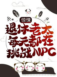 已完结小说《惊悚：退休老太每天都在挑战NPC》章节在线阅读