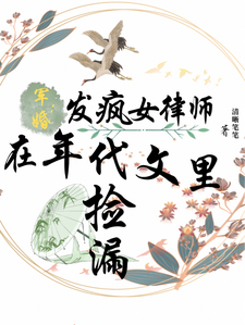 哪里能找到军婚：发疯女律师在年代文里捡漏小说的全部章节？