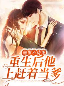 求前世不待见，重生后他上赶着当爹小说的全文免费阅读链接