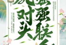 完结版《重生后，我跟死对头强强联手》章节阅读-艾米文学