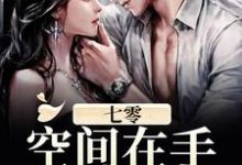 小说《七零:空间在手,天下我有!》章节免费阅读-艾米文学
