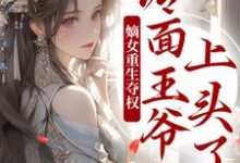 嫡女重生夺权，冷面王爷上头了小说最新章节在哪里可以读到？-艾米文学