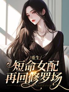 寻找重生：短命女配再回修罗场小说的最新更新章节