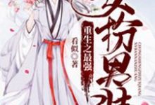 重生之最强女扮男装免费阅读，重生之最强女扮男装章节在线阅读-艾米文学