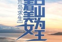 主人公 程云杨玉茹小说荒岛求生:带着美女占山为王在线章节阅读-艾米文学