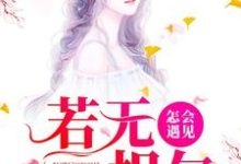 完整版的若无相欠，怎会遇见小说在哪里可以免费读到？-艾米文学