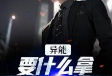 主角江辞江璃小说异能:要什么拿什么?爽爆了免费阅读-艾米文学