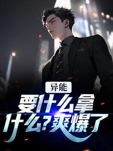 主角江辞江璃小说异能：要什么拿什么？爽爆了免费阅读