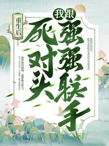重生后，我跟死对头强强联手小说免费资源，重生后，我跟死对头强强联手在线阅读